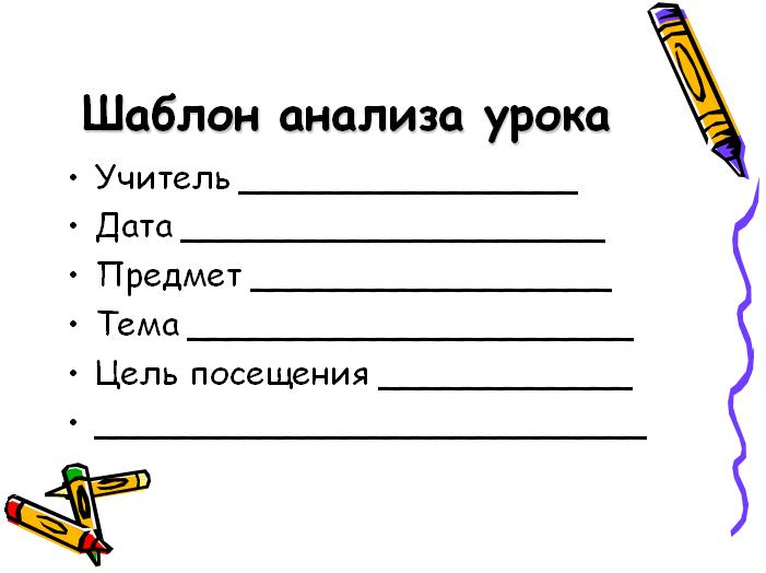 Макет урока. Анализ урока шаблон. План урока шаблон. Шаблон анализа урока учителя. Шаблон для уроков.